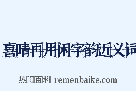 喜晴再用闲字韵近义词是什么意思的图片